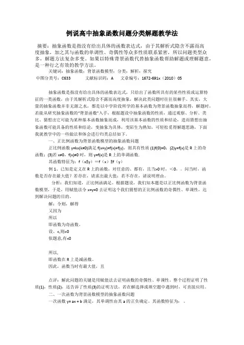 例说高中抽象函数问题分类解题教学法