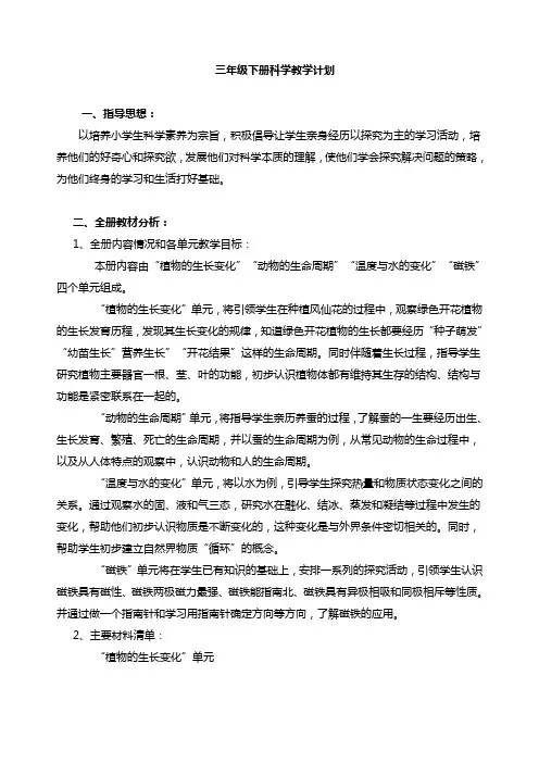 新版教科版三年级下册科学教学计划