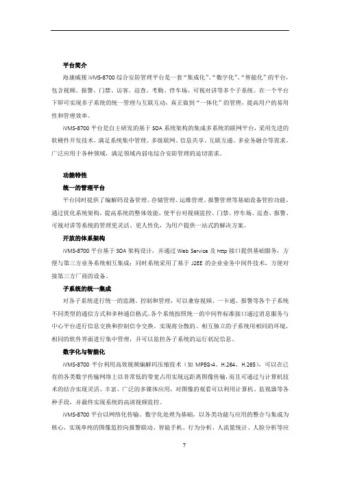 iVMS-8700综合安防管理平台说明书