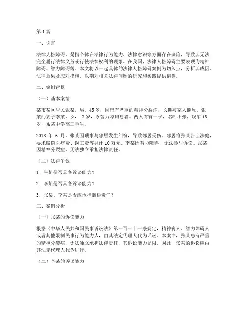 法律人格障碍案例(3篇)