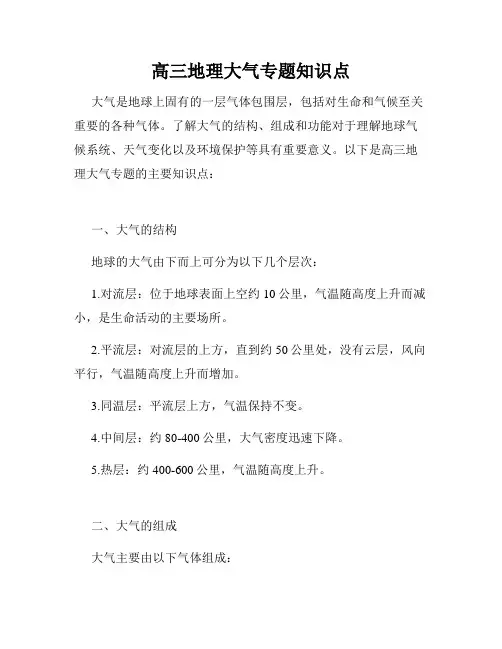 高三地理大气专题知识点