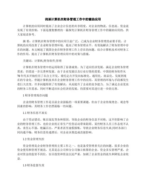 浅谈计算机在财务管理工作中的辅助应用