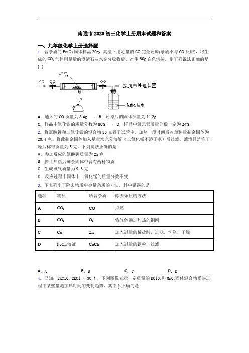 南通市2020初三化学初三化学上册期末试题和答案