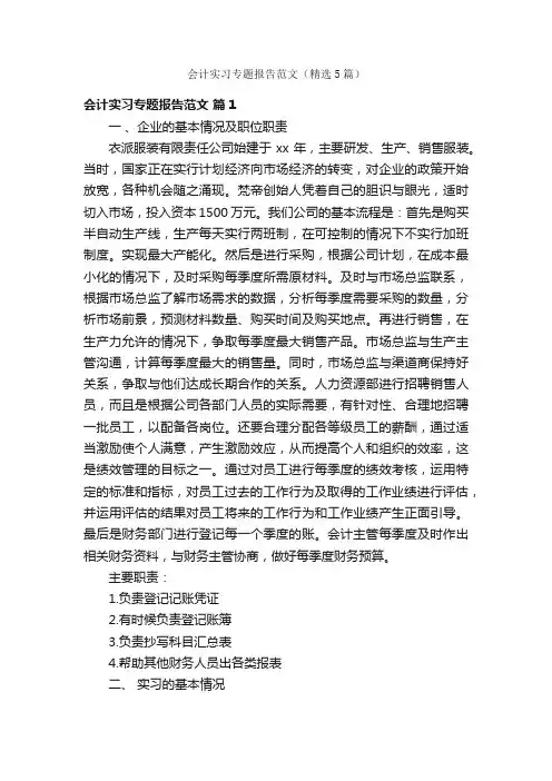 会计实习专题报告范文（精选5篇）