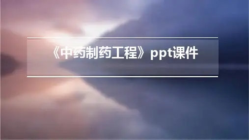《中药制药工程》课件