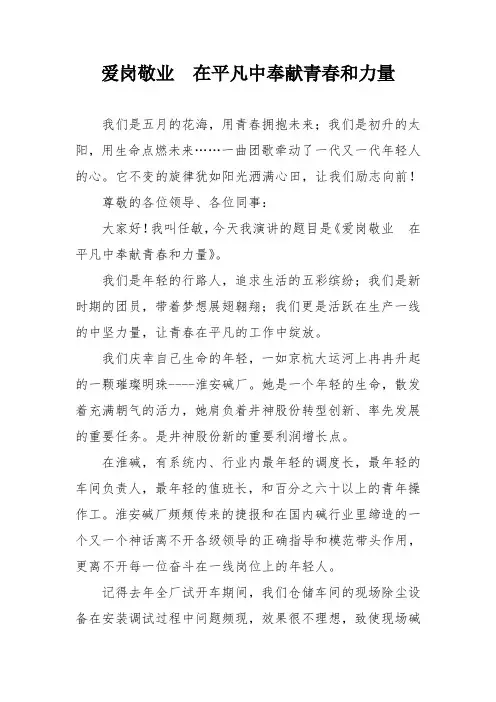 (演讲稿)爱岗敬业  在平凡中奉献青春和力量