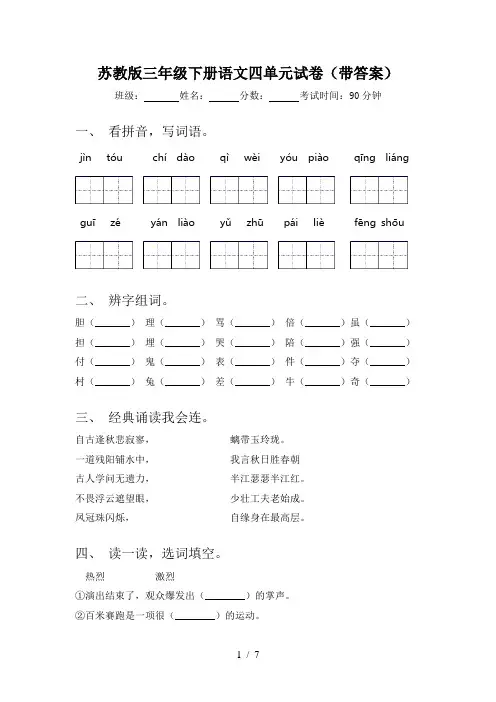 苏教版三年级下册语文四单元试卷(带答案)