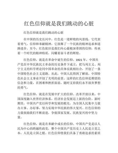 红色信仰就是我们跳动的心脏