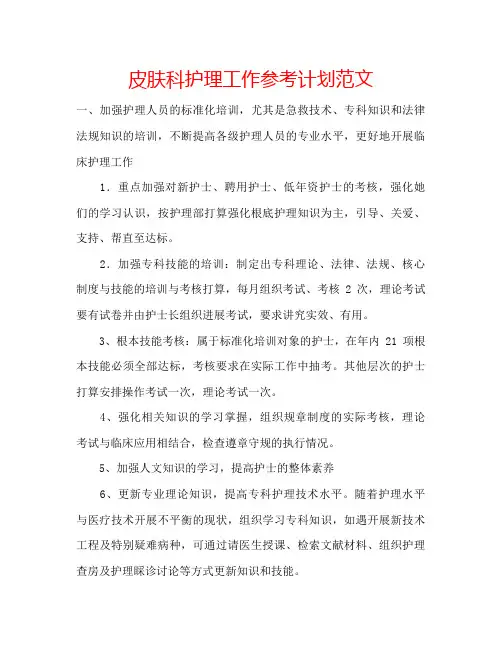 皮肤科护理工作参考计划范文