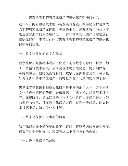 黑龙江省非物质文化遗产的数字化保护路向研究