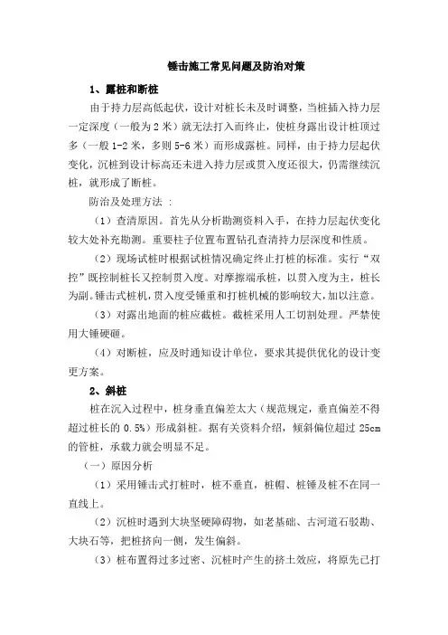 锤击施工常见问题及防治