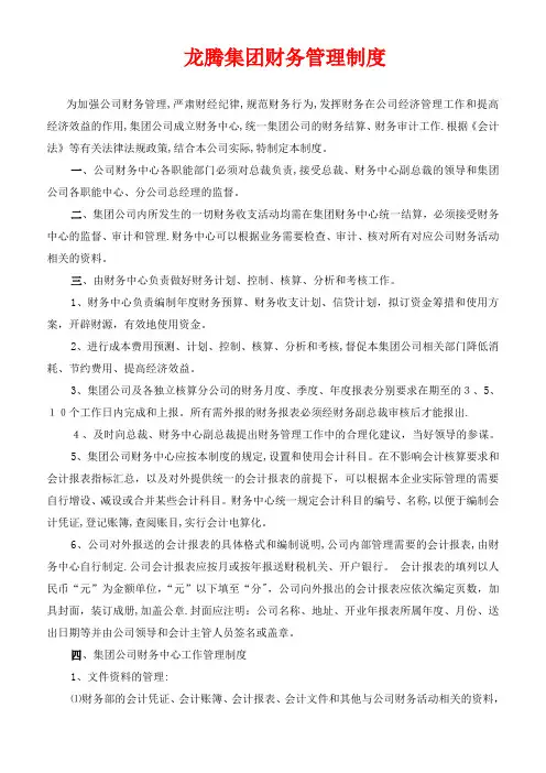 某集团公司财务管理制度