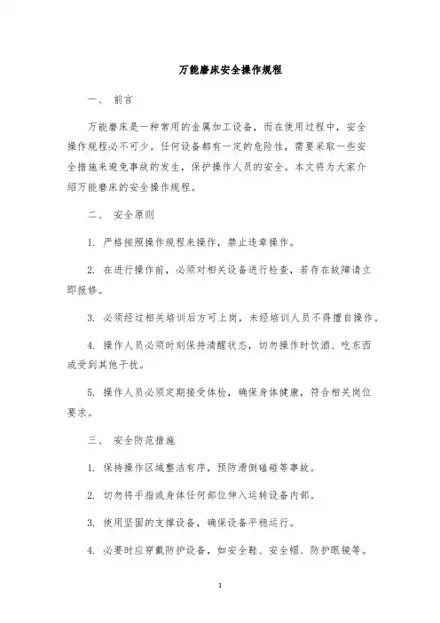 万能磨床安全操作规程