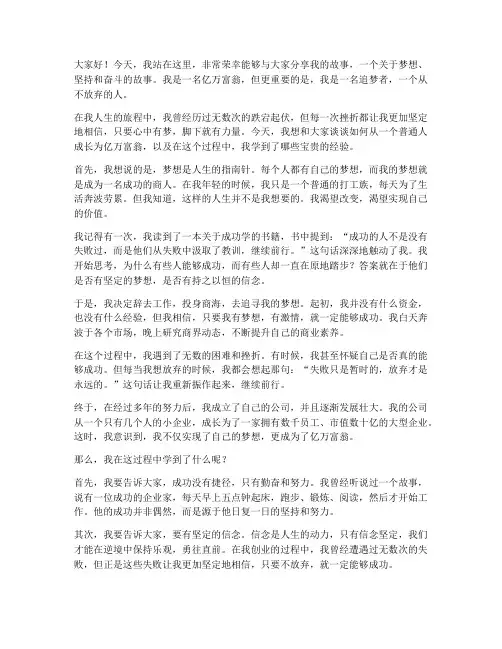 亿万富翁励志演讲稿