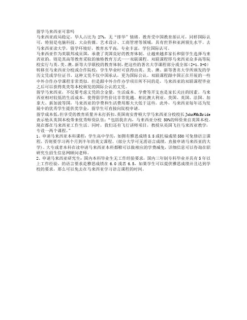 『出国留学』留学马来西亚可靠吗？