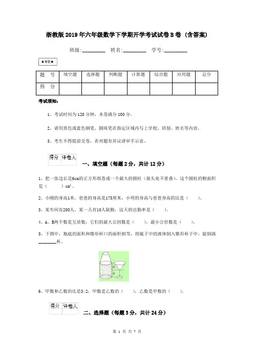 浙教版2019年六年级数学下学期开学考试试卷B卷 (含答案)