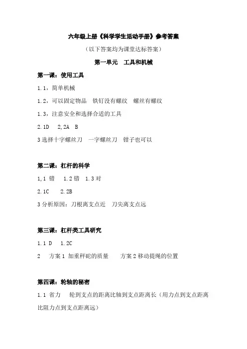 教科版科学六年级上册学生活动手册答案