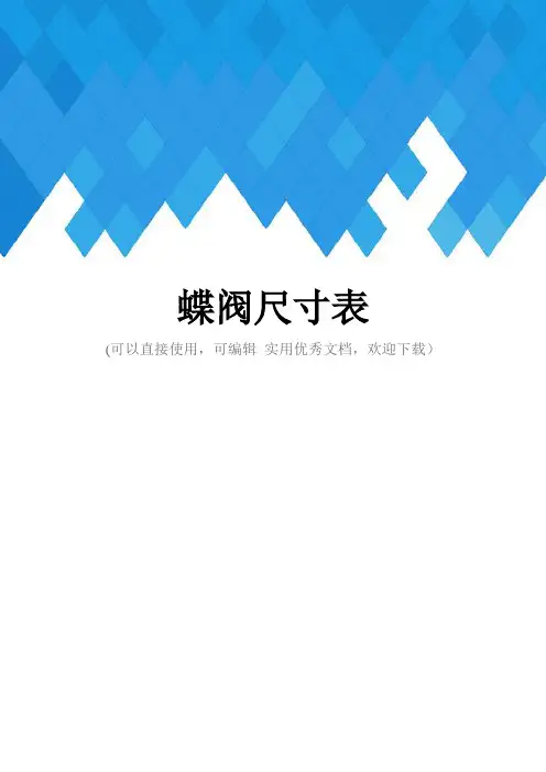 蝶阀尺寸表完整