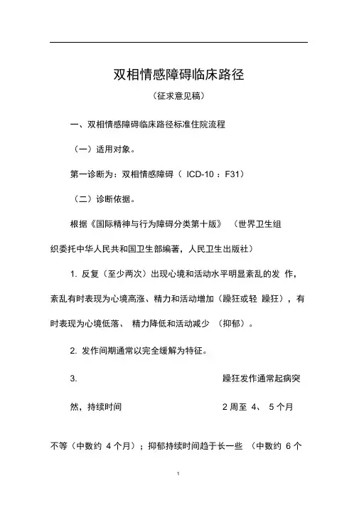 双相情感障碍临床路径(征求意见稿)