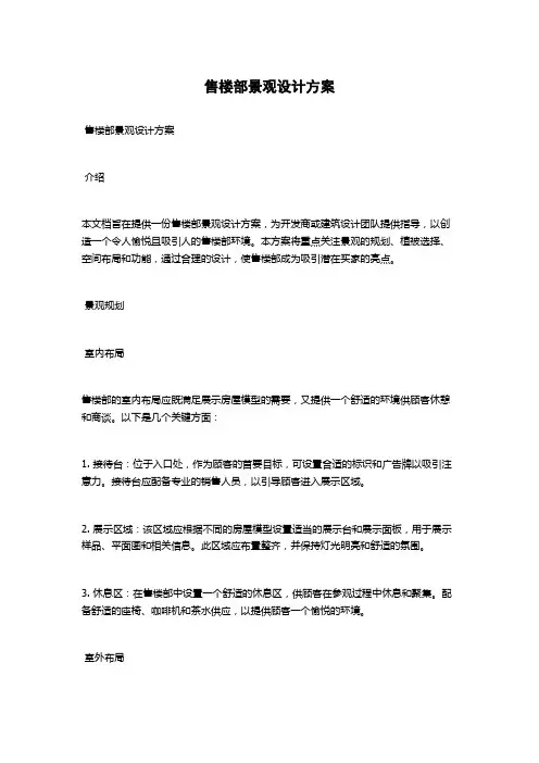 售楼部景观设计方案