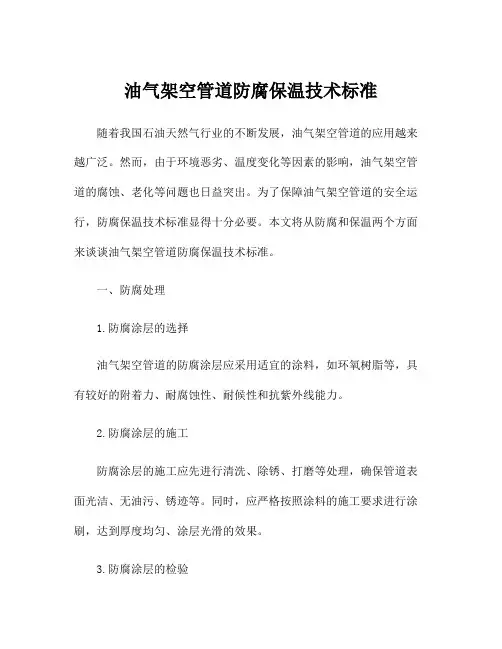 油气架空管道防腐保温技术标准