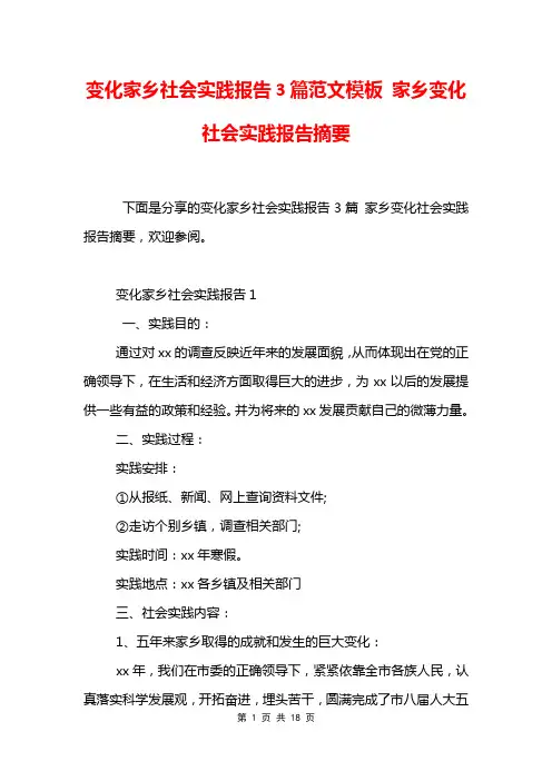 变化家乡社会实践报告3篇范文模板 家乡变化社会实践报告摘要