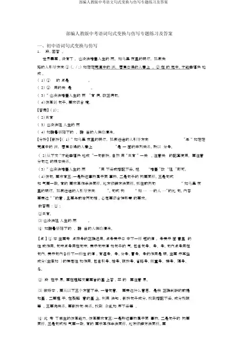 部编人教版中考语文句式变换与仿写专题练习及答案