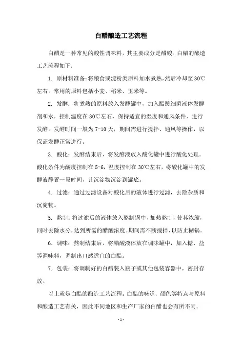 白醋酿造工艺流程