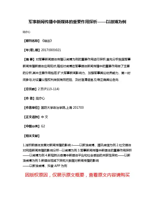 军事新闻传播中新媒体的重要作用探析——以微博为例