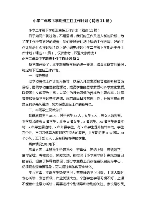 小学二年级下学期班主任工作计划（精选11篇）