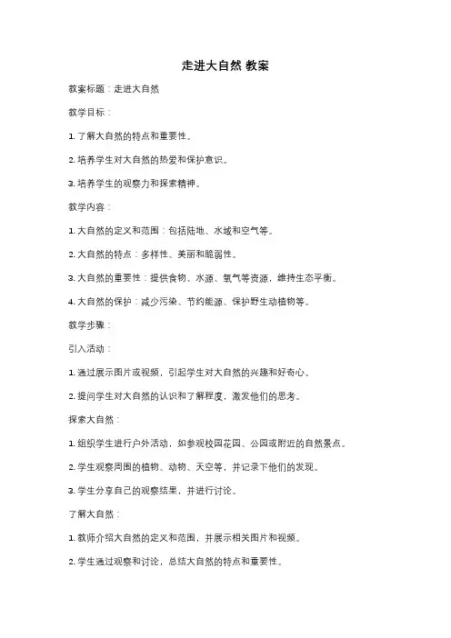走进大自然 教案