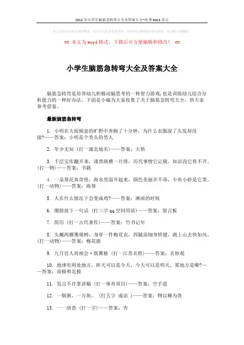 2018年小学生脑筋急转弯大全及答案大全-优秀word范文 (3页)