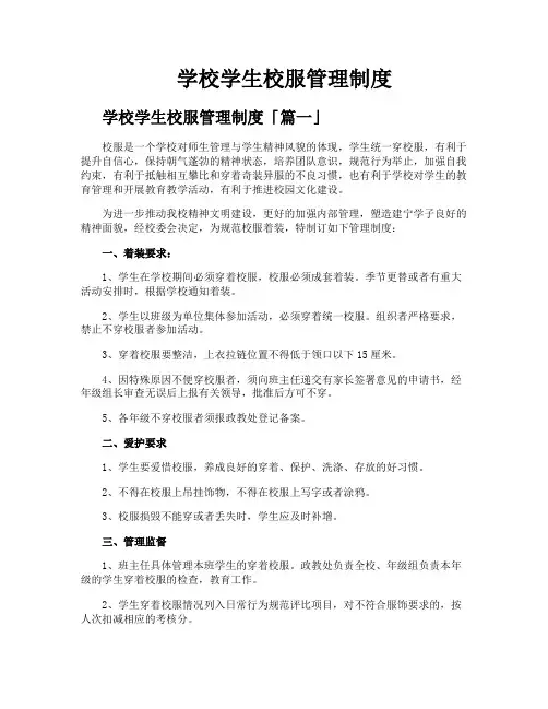 学校学生校服管理制度