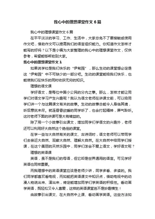 我心中的理想课堂作文6篇