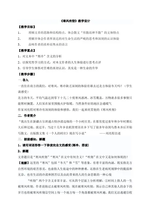 《寒风吹彻》教学设计-高中语文选修现代散文选读