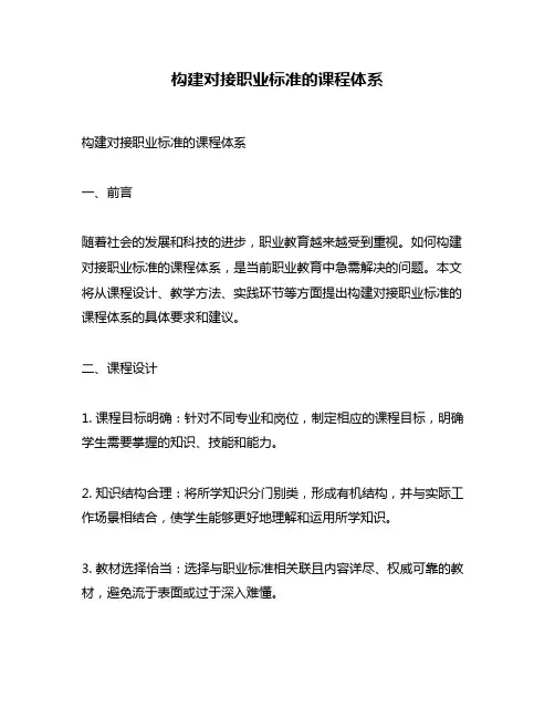 构建对接职业标准的课程体系