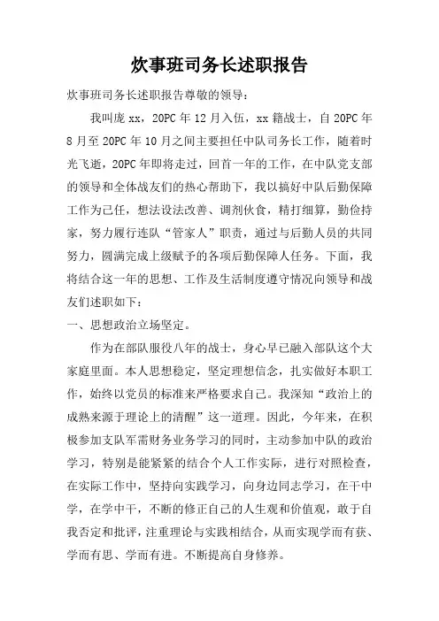 炊事班司务长述职报告