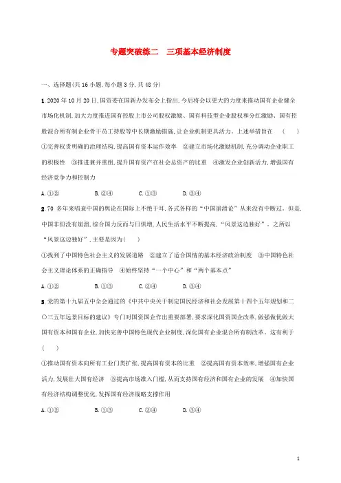 高考政治二轮复习专题突破练二三项基本经济制度含解析