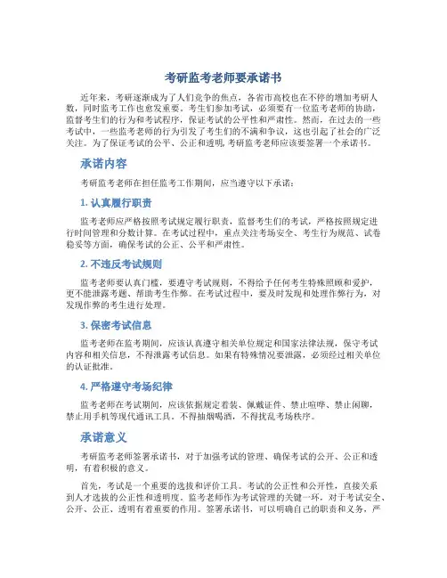 考研监考老师要承诺书