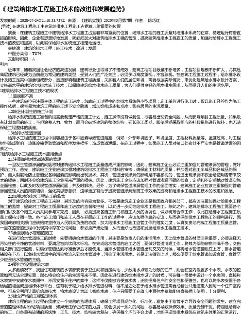 《  建筑给排水工程施工技术的改进和发展趋势》