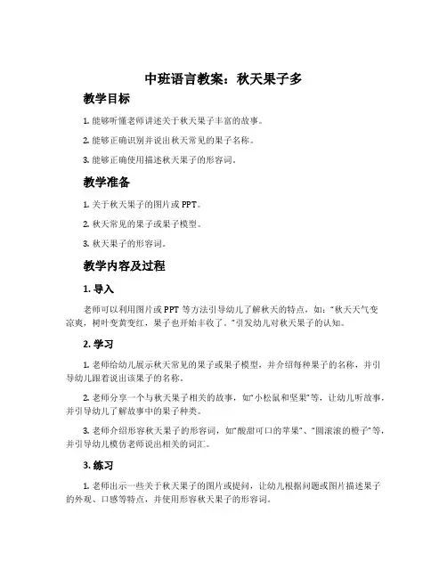 中班语言教案：秋天果子多