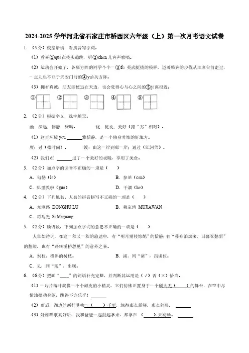2024-2025学年河北省石家庄市桥西区六年级(上)第一次月考语文试卷(有答案)