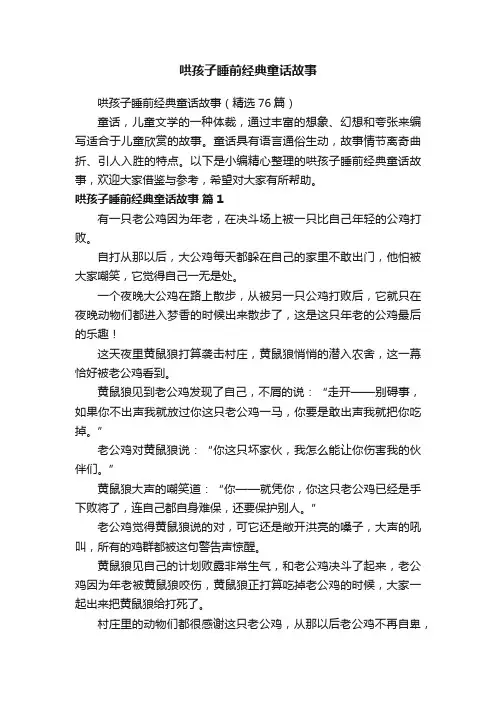 哄孩子睡前经典童话故事（精选76篇）