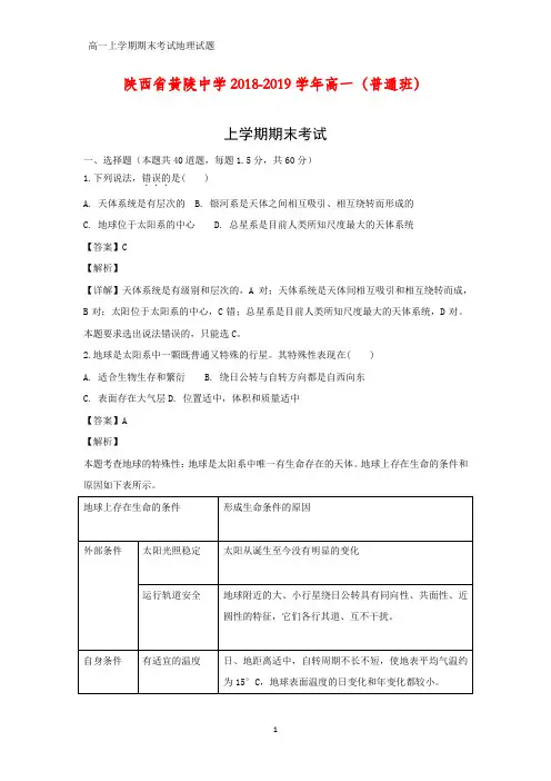 2018-2019学年陕西省黄陵中学高一(普通班)上学期期末考试地理试题(答案+解析)