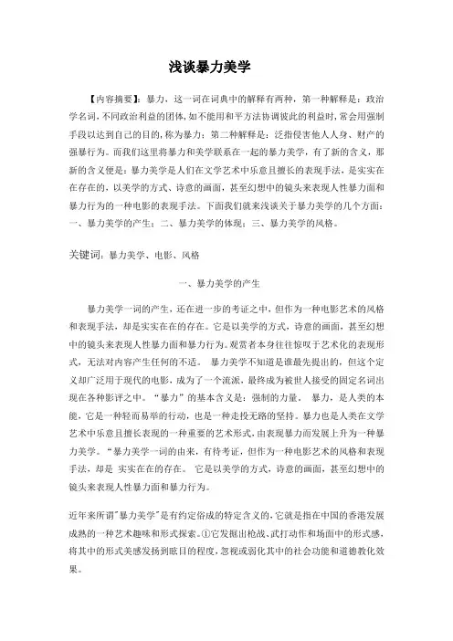 浅谈暴力美学