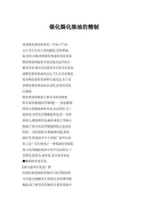 催化裂化柴油的精制
