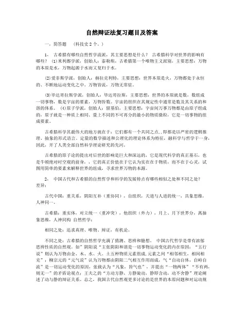 自然辩证法复习题目及答案
