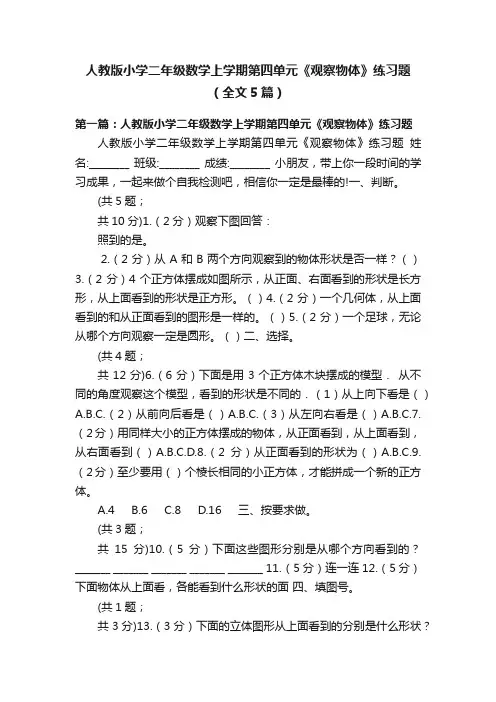 人教版小学二年级数学上学期第四单元《观察物体》练习题（全文5篇）