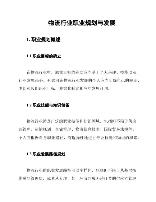 物流行业职业规划与发展