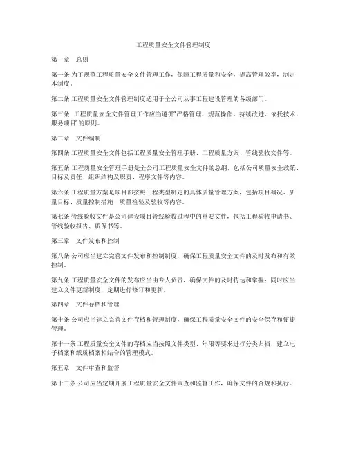 工程质量安全文件管理制度